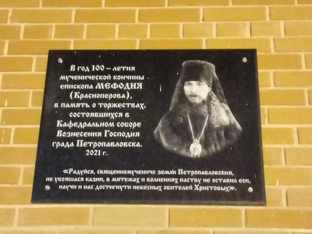 Мемориальная доска в честь священномученика Мефодия (г. Петропавловск, Храм Вознесения Господня)