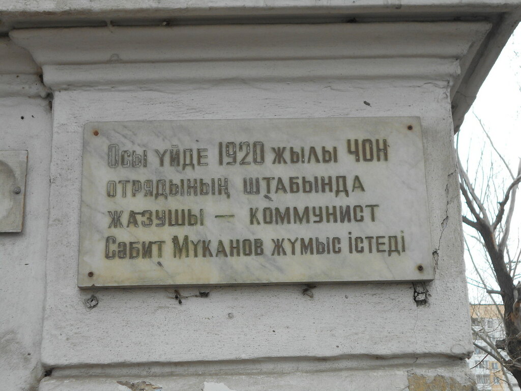 Памятная доска с надписью «В этом доме в 1920 году в штабе отряда ЧОН работал писатель-коммунист Сабит Муканов» (г. Петропавловск, Дом купца Янгуразова)