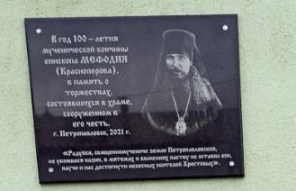 Мемориальная доска в честь священномученика Мефодия (г. Петропавловск, Церковь святого священномученика Мефодия Петропавловского)