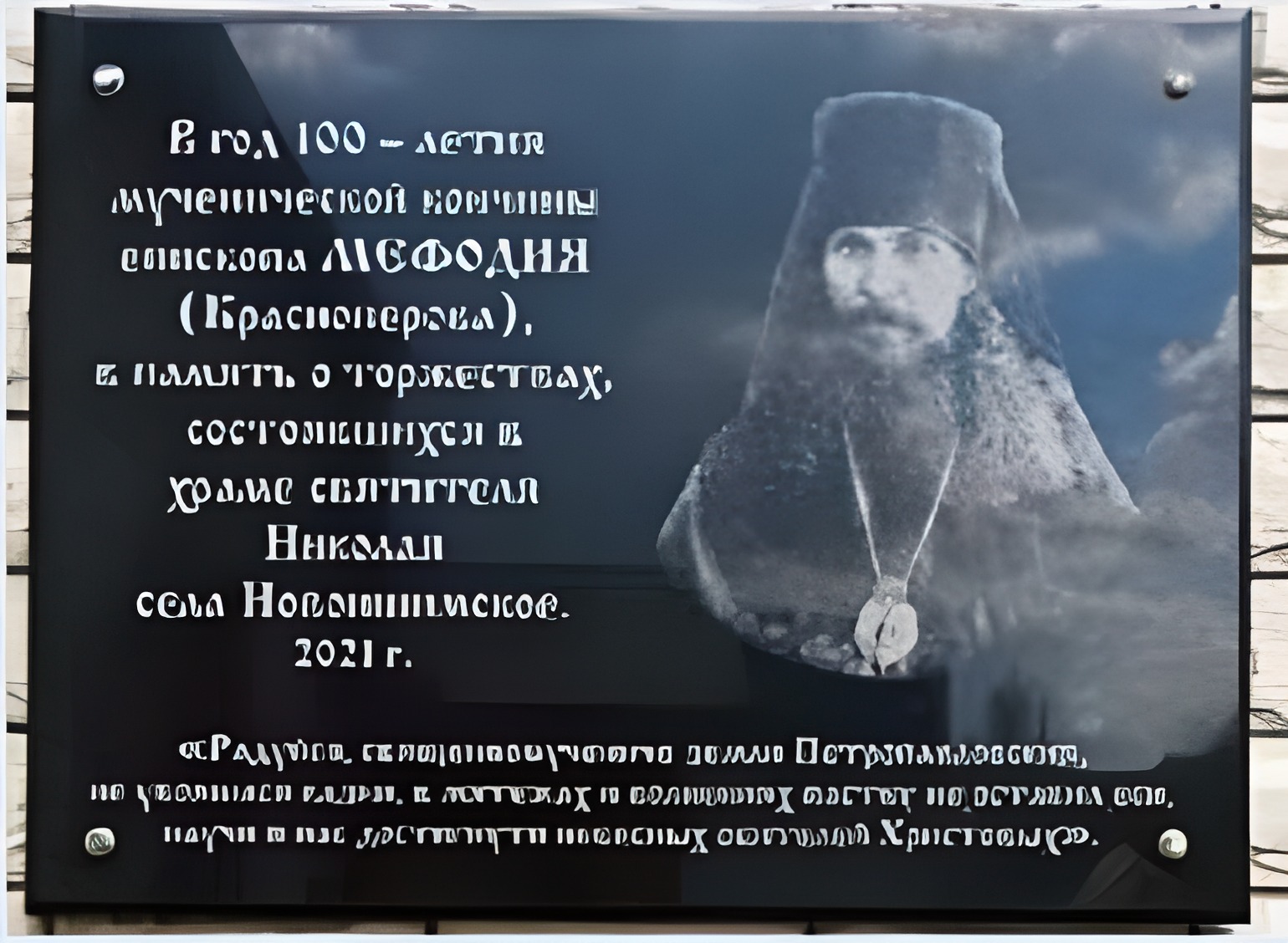 Мемориальная доска в честь священномученика Мефодия (Северо-Казахстанская область, района имени Габита Мусрепова, с. Новоишимское)