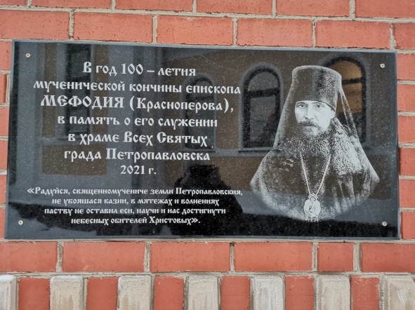 Мемориальная доска в честь священномученика Мефодия (г. Петропавловск, Храм Всех Святых)